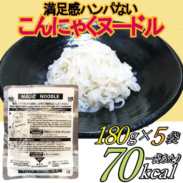 たっぷり 180g 5袋 送料無料 サービス こんにゃく ヌードル 糖質 麺 ラーメン カット パスタ 70kcal 180g