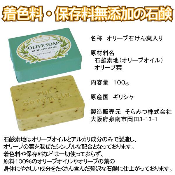 メール便Y 1通(8袋まで)210円 オリーブ 石けん 葉 入り 100g 原料 100