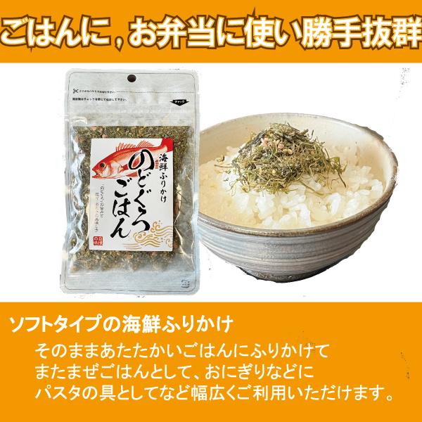 メール便Y 1通(6袋まで)210円 のどぐろ ごはん 海鮮 ふりかけ 生