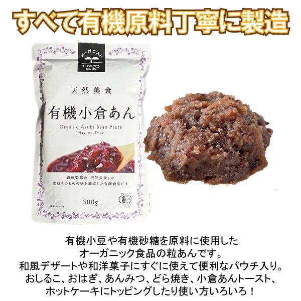 メール便Y 1通(3袋まで)210円 有機 小倉 あん 300g 粒 あんこ 遠藤製餡
