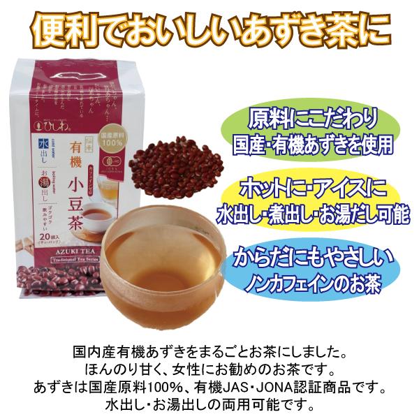 メール便Y 1通(3袋まで)210円 有機 あずき 小豆 茶 20袋 入り 国産