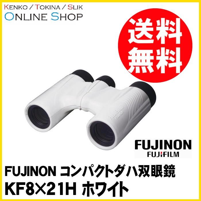 [★数量限定アウトレット品]即配 FUJINON フジノン コンパクトダハ双眼鏡 KF8×21H ホワイト KF8X21H-WHT｜kenkotokina2