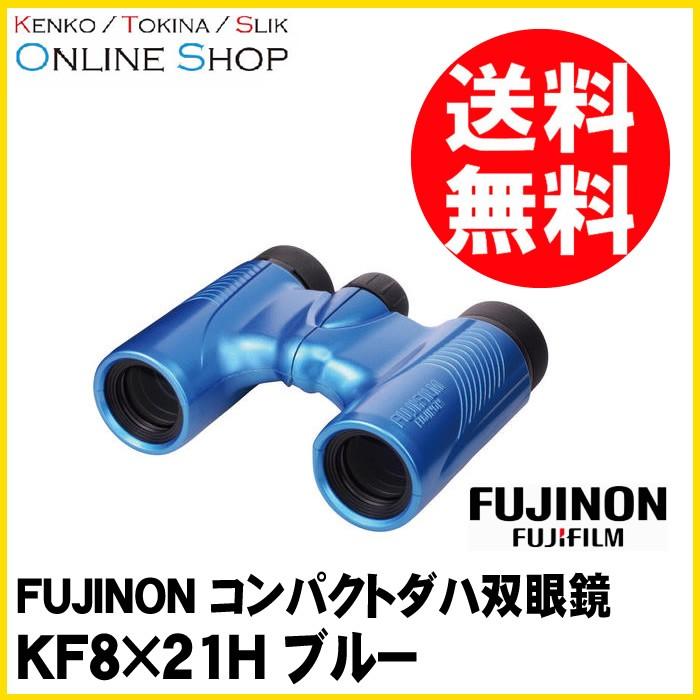 [★数量限定アウトレット品]即配 FUJINON フジノン コンパクトダハ双眼鏡 KF8×21H ブルー KF8X21H-BLU｜kenkotokina2