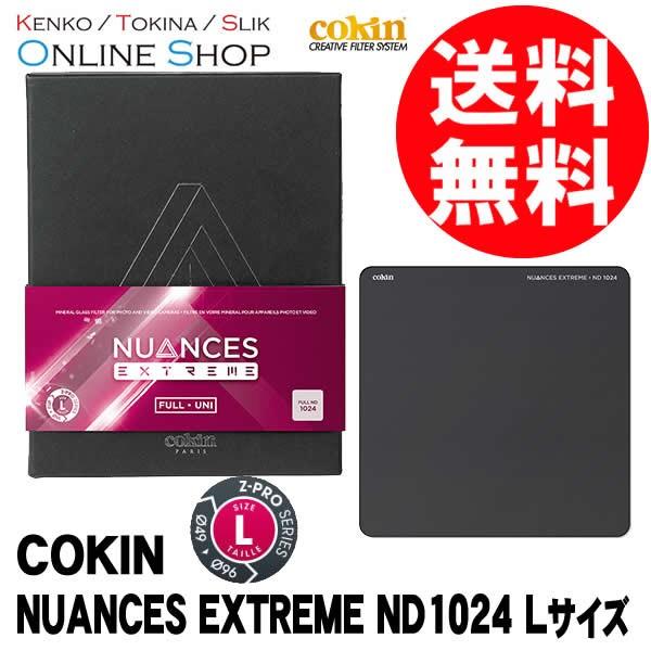 即配 COKIN コッキン NUANCES EXTREME ニュアンス エクストリーム 全面NDフィルター ND1024 Lサイズ(Z-PROシリーズ) NXZ1024 ネコポス便
