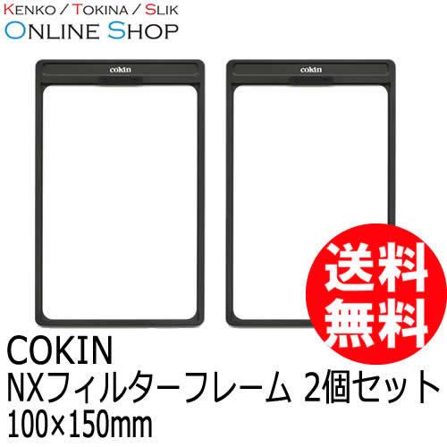 即配 COKIN コッキン NXフィルターフレーム 2個セット 100×150mm Cokin