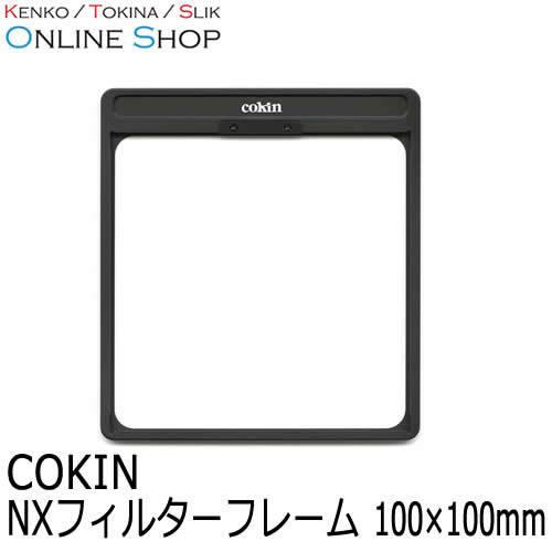 100サイズ　男の子　新品未使用 即配 COKIN コッキン NXフィルターフレーム 100×100mm Cokin NX