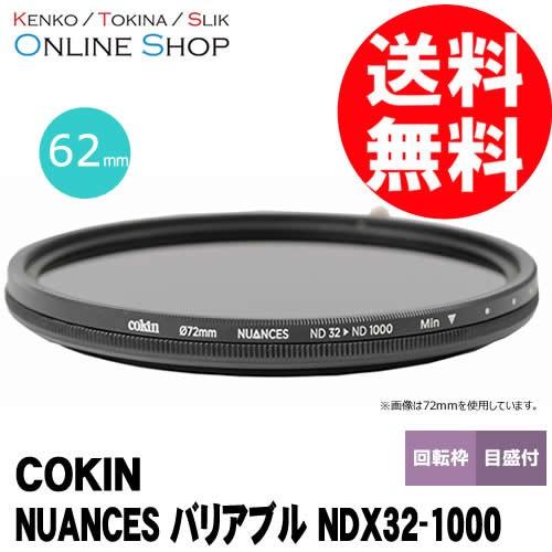 即配 COKIN コッキン 62mm NUANCES (ニュアンス) バリアブル NDX32-1000 ネコポス便