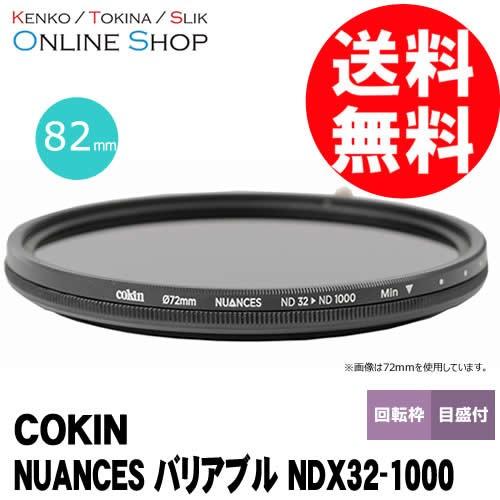 即配 COKIN コッキン 82mm NUANCES (ニュアンス) バリアブル NDX32-1000 ネコポス便