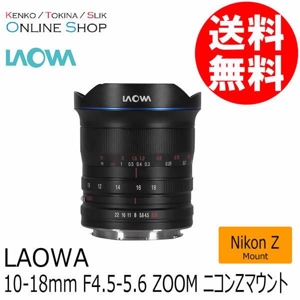 取寄  LAOWA ラオワ  交換レンズ LAOWA 10-18mm F4.5-5.6　ニコンZマウント 送料無料｜kenkotokina2