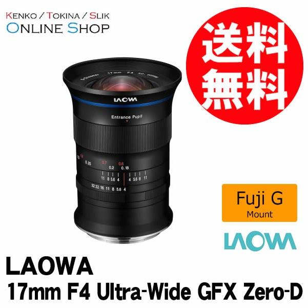 取寄 (SJ) LAOWA ラオワ 交換レンズ 17mm F4 Ultra-Wide GFX Zero-D