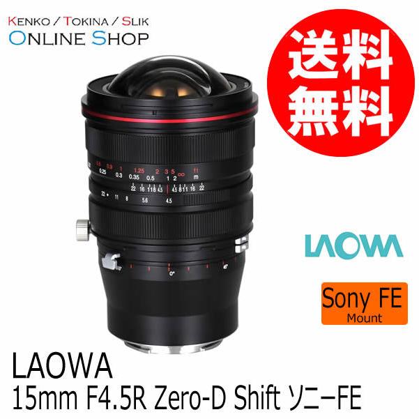 取寄 (SJ) LAOWA ラオワ 交換レンズ 15mm F4.5 R Zero-D Shift ソニー