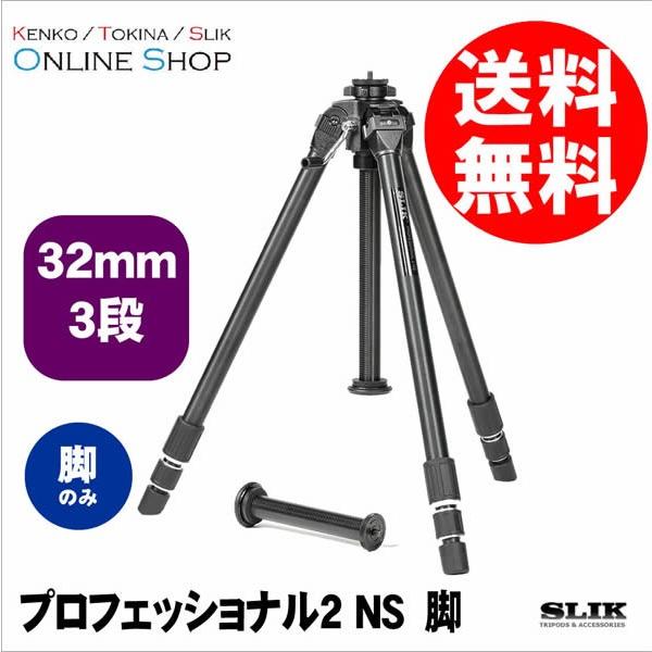 即配 SLIK スリック 三脚 プロフェッショナルシリーズ プロフェッショナル2 NS 脚のみ