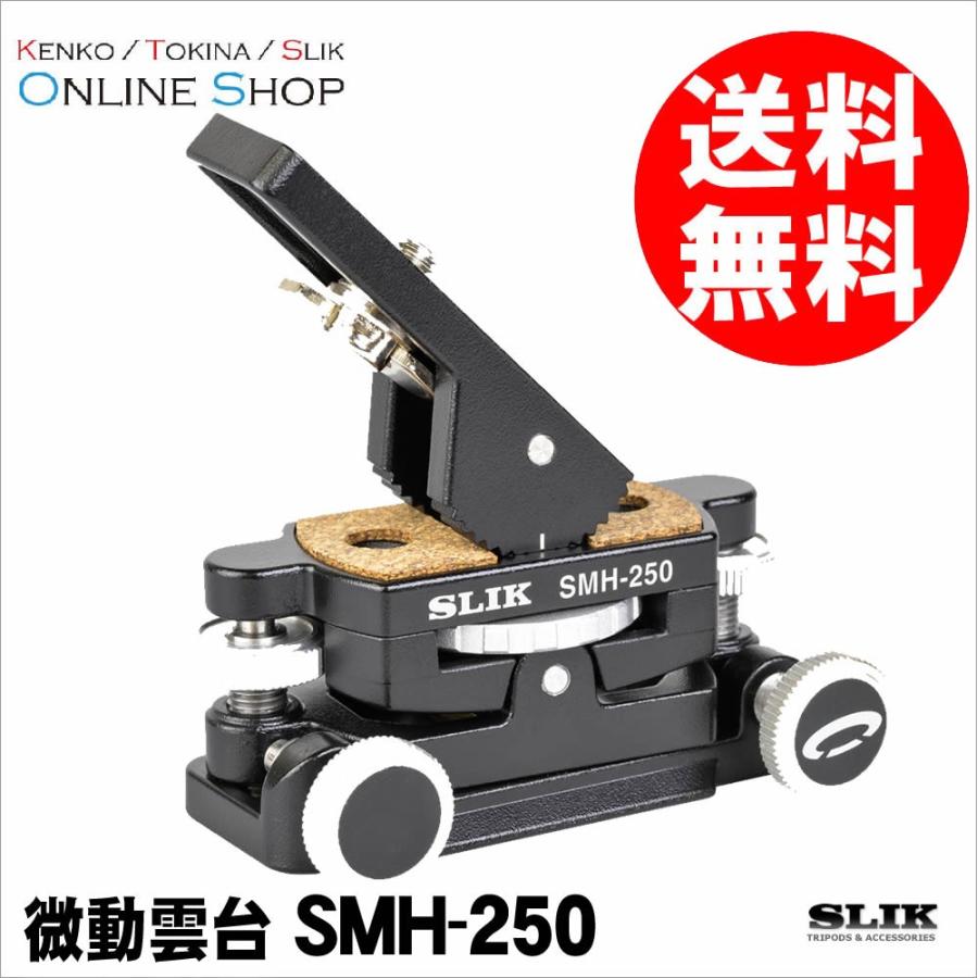 即配 (KT)SLIK スリック 2軸微動雲台 SMH-250