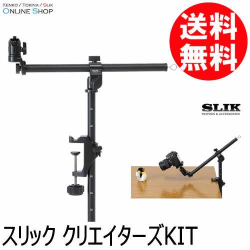 即配 クリエイターズKIT SLIK スリック : アウキャン ケンコー
