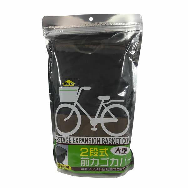 即配 2段式前カゴカバーアシスト用 BK ブラック TOP トップ