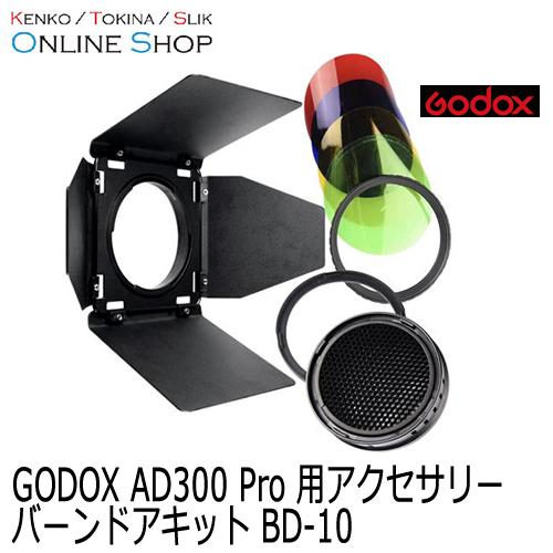 受注生産) (KP) Godox(ゴドックス) バーンドアキットBD-10 大光量