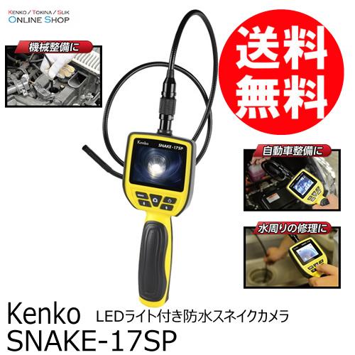 [★数量限定アウトレット品]即配 SNAKE-17SP LEDライト付き防水スネイクカメラ ケンコートキナー KENKO TOKINA｜kenkotokina2