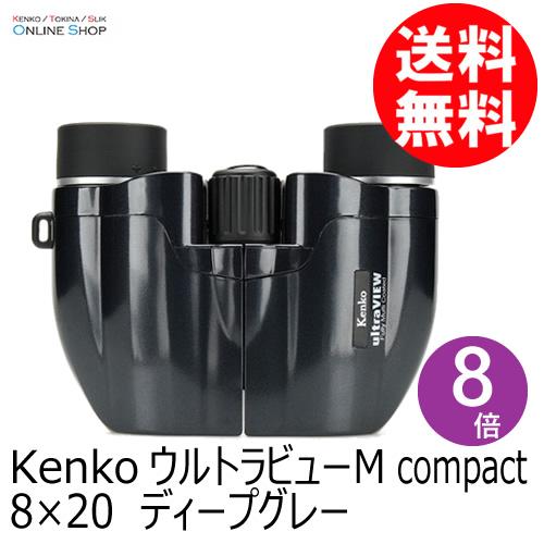 即配】 8×20 ディープグレー ウルトラビューM compact 双眼鏡 ケンコー