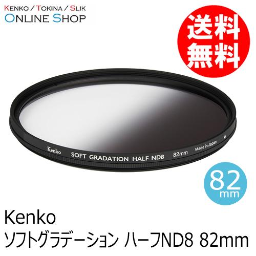即配 ケンコートキナー KENKO TOKINA カメラ用 フィルター  82mm ソフトグラデーション ハーフND8 ネコポス便｜kenkotokina2