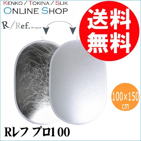 即配 レフ板 Rレフシリーズ ライテイングレフ プロ100 KRR-PRO100 ケンコートキナー KENKO TOKINA