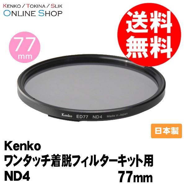 KenkoTokina(ケンコー・トキナー) ワンタッチ着脱フィルターキット用ND4 77mm ED77ND4 【864】
