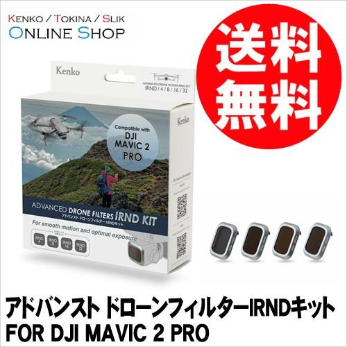 即配 アドバンスト ドローンフィルターIRNDキット FOR DJI MAVIC 2 PRO ケンコートキナー KENKO TOKINA 送料無料