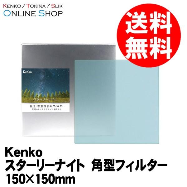 即配 STARRY NIGHT スターリーナイト  角型 150×150mm 星景・夜景撮影用フィルター ケンコートキナー KENKO TOKINA
