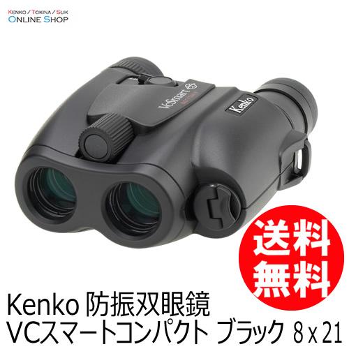 ケンコー 防振双眼鏡 VC Smart コンパクト 8×21