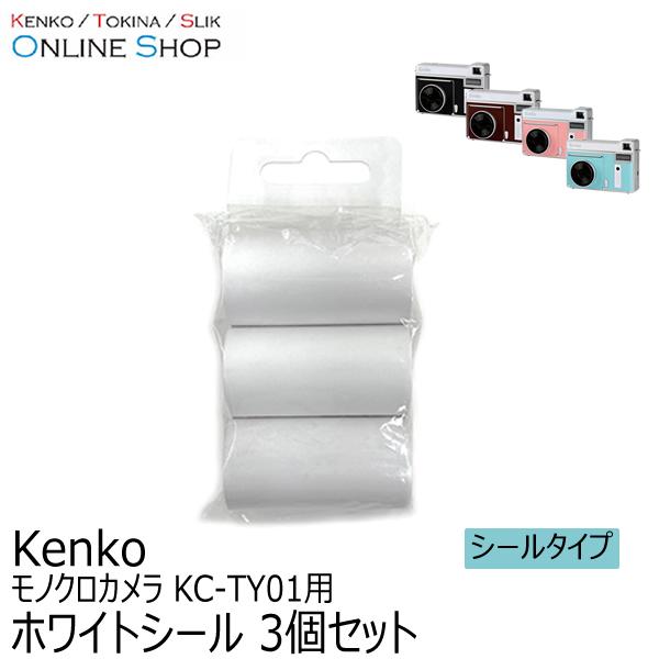 即配 ケンコートキナー KENKO TOKINA モノクロカメラ用 ホワイトシール 3個セット KC-TY01S