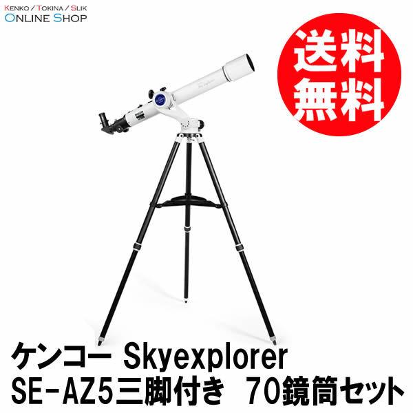 即配 (KT) 天体望遠鏡 SE-AZ5三脚付き Skyexplorer 70鏡筒セット　ケンコートキナー KENKO TOKINA
