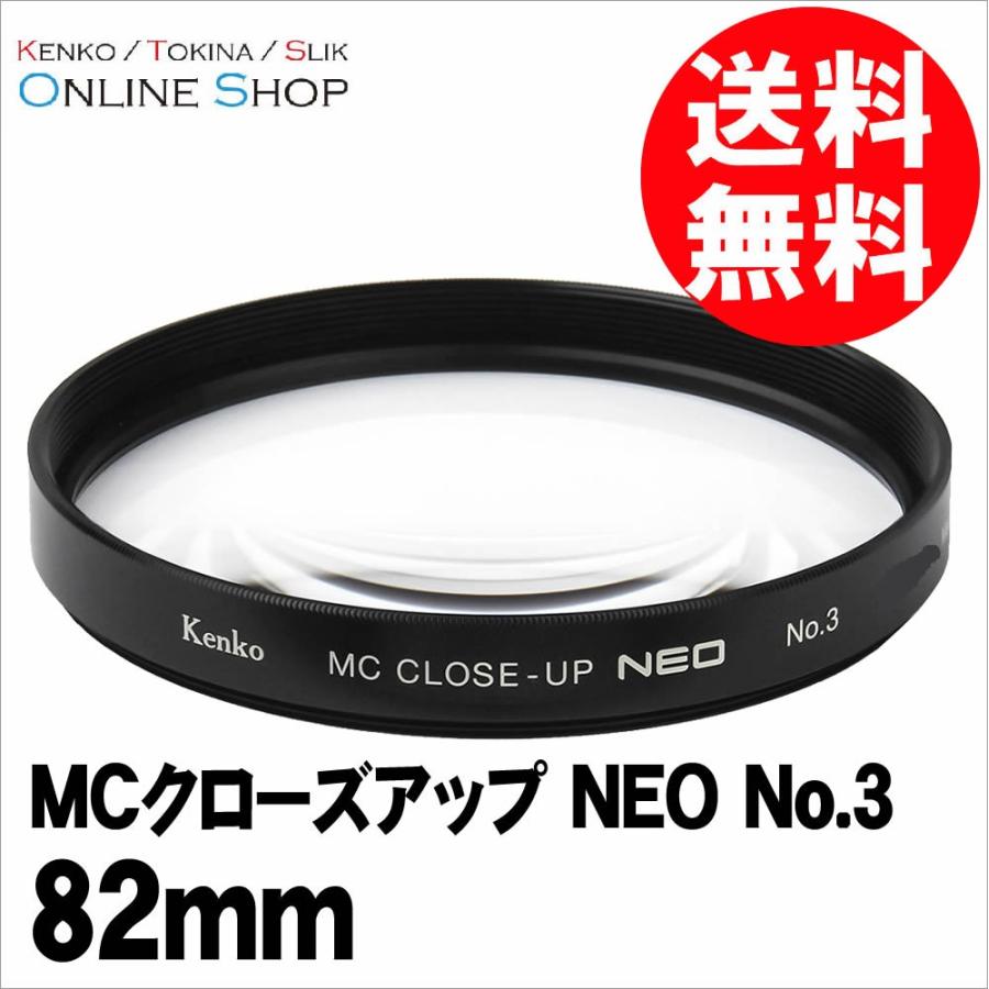 即配 82mm MCクローズアップ NEO No.3 ケンコートキナー KENKO TOKINA ネコポス便 花や小物の接写に最適｜kenkotokina2