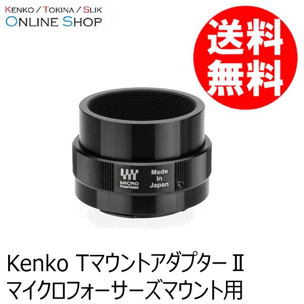 即配 TマウントアダプターII マイクロフォーサーズマウント用 ケンコー