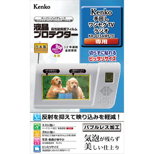 即配 液晶プロテクター ケンコー 手回しワンセグTVラジオ KR-013AWFTE