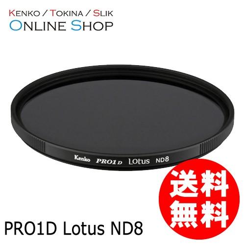 即配 82mm PRO1D Lotus(ロータス) ND8 ケンコートキナー KENKO TOKINA ネコポス便