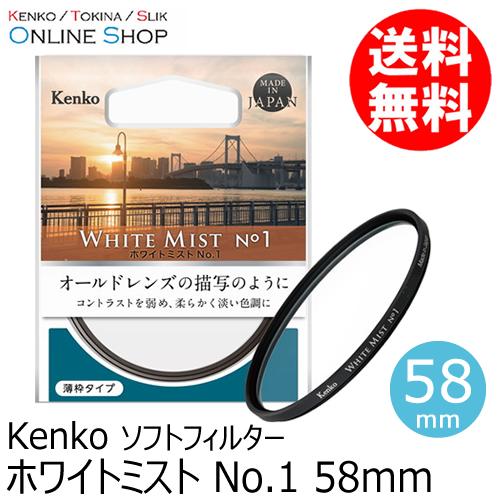 即配 (KT) 58mm ホワイトミスト No.1 ケンコートキナー KENKO