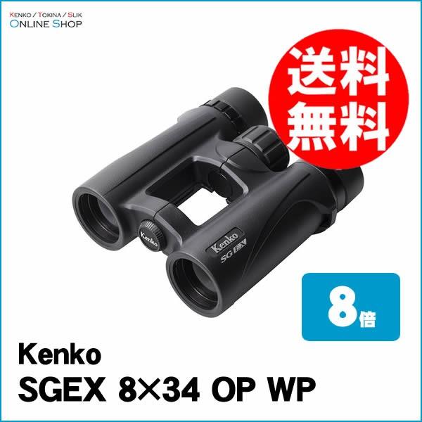 即配 SG双眼鏡 SGEX 8×34 OP WP ケンコートキナー KENKO TOKINA