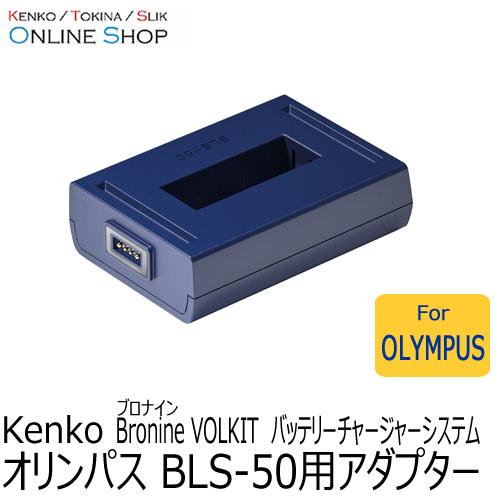 即配 オリンパス  BLS-50用アダプター bronine ブロナイン バッテリーチャージャーシステム　 ケンコートキナー KENKO TOKINA ネコポス便送料無料｜kenkotokina2