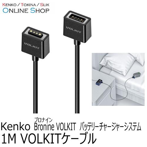 即配   1M VOLKITケーブル bronine ブロナイン バッテリーチャージャーシステム　 ケンコートキナー KENKO TOKINA ネコポス便送料無料｜kenkotokina2