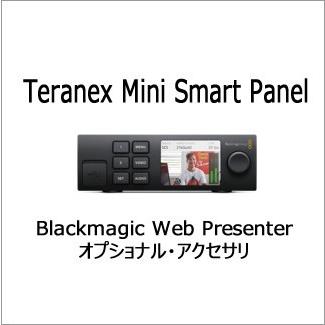 (受注生産) (KP) Blackmagic ブラックマジック Teranex Mini Smart Panel 返品不可 Blackmagic Web Presenter用オプショナルアクセサリ