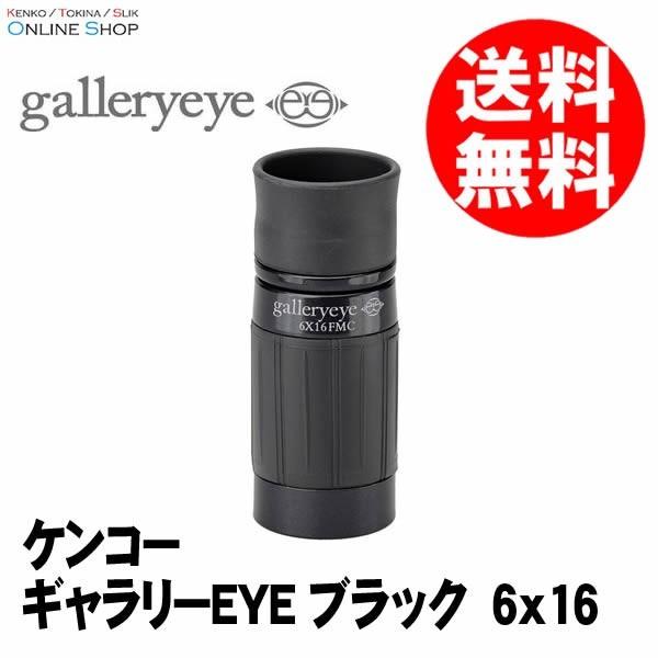 アウトレット(新古品)[店舗保証](KT) 即配 単眼鏡 ギャラリーEYE 6×16 ブラック ケンコートキナー KENKO TOKINA [期間限定＆数量限定]