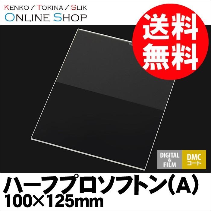 アウトレット(新古品)[店舗保証なし](KT) 即配 角型フィルター ハーフプロソフトン(A) 100×125mm ケンコートキナー