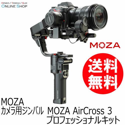 即配 カメラ用ジンバル MOZA AirCross 3 プロフェッショナルキット 