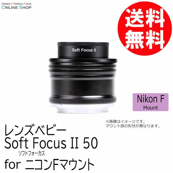 即配 LENSBABY レンズベビー ソフトフォーカス II 50 ニコンFマウント