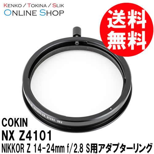 即配 COKIN NX Z4101 NIKKOR Z 14-24mm f/2.8 S用アダプターリング