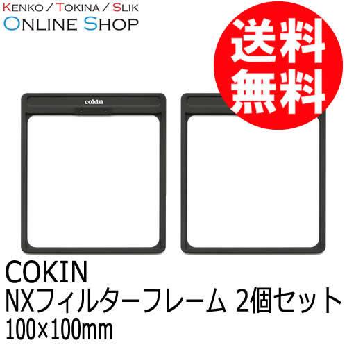 ★ちそさん専用★ 即配 COKIN コッキン NXフィルターフレーム 2個セット 100×100mm Cokin