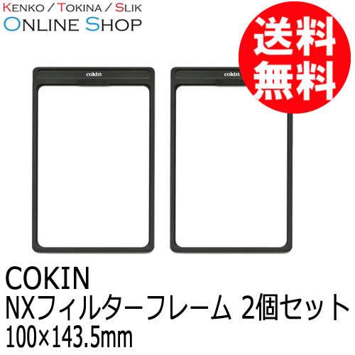 即配 COKIN コッキン NXフィルターフレーム 2個セット 100×143.5mm