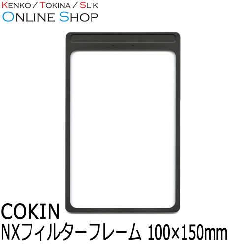 即配 COKIN コッキン NXフィルターフレーム 100×150mm Cokin NX