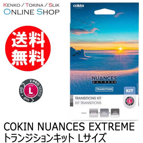 即配 NUANCES EXTREME トランジションキット Lサイズ COKIN コッキン