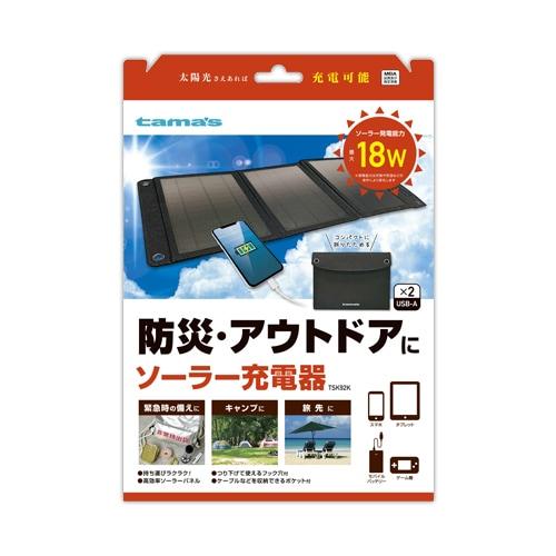タマ 取寄 ソーラー充電器18W TSK92K ブラック 多摩電子工業 tama