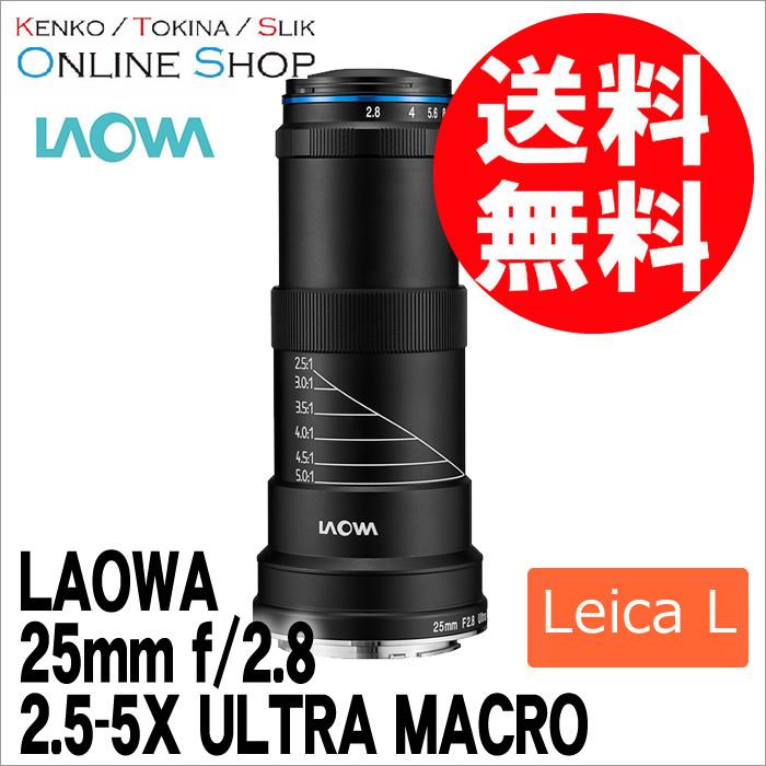 取寄 LAOWA ラオワ 交換レンズ 25mm f/2.8 2.5-5X ULTRA MACRO ライカLマウント｜kenkotokina